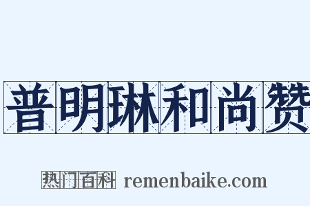 普明琳和尚赞是什么意思的图片